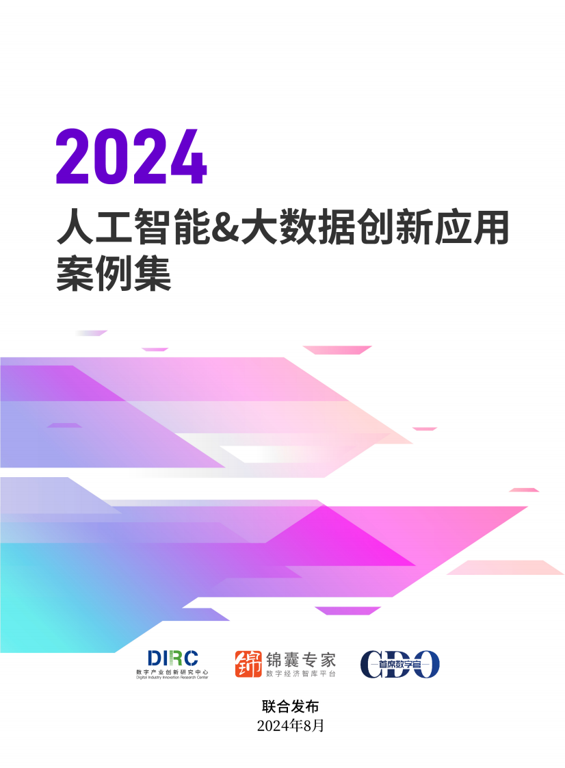 2024人工智能大数据创新应用案例集 PDF(65页) 第1页