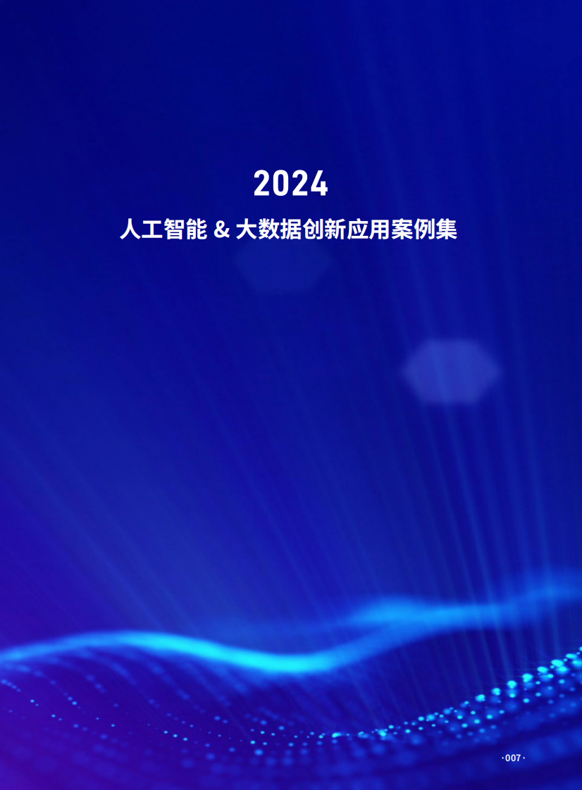 2024人工智能大数据创新应用案例集 PDF(65页) 第7页