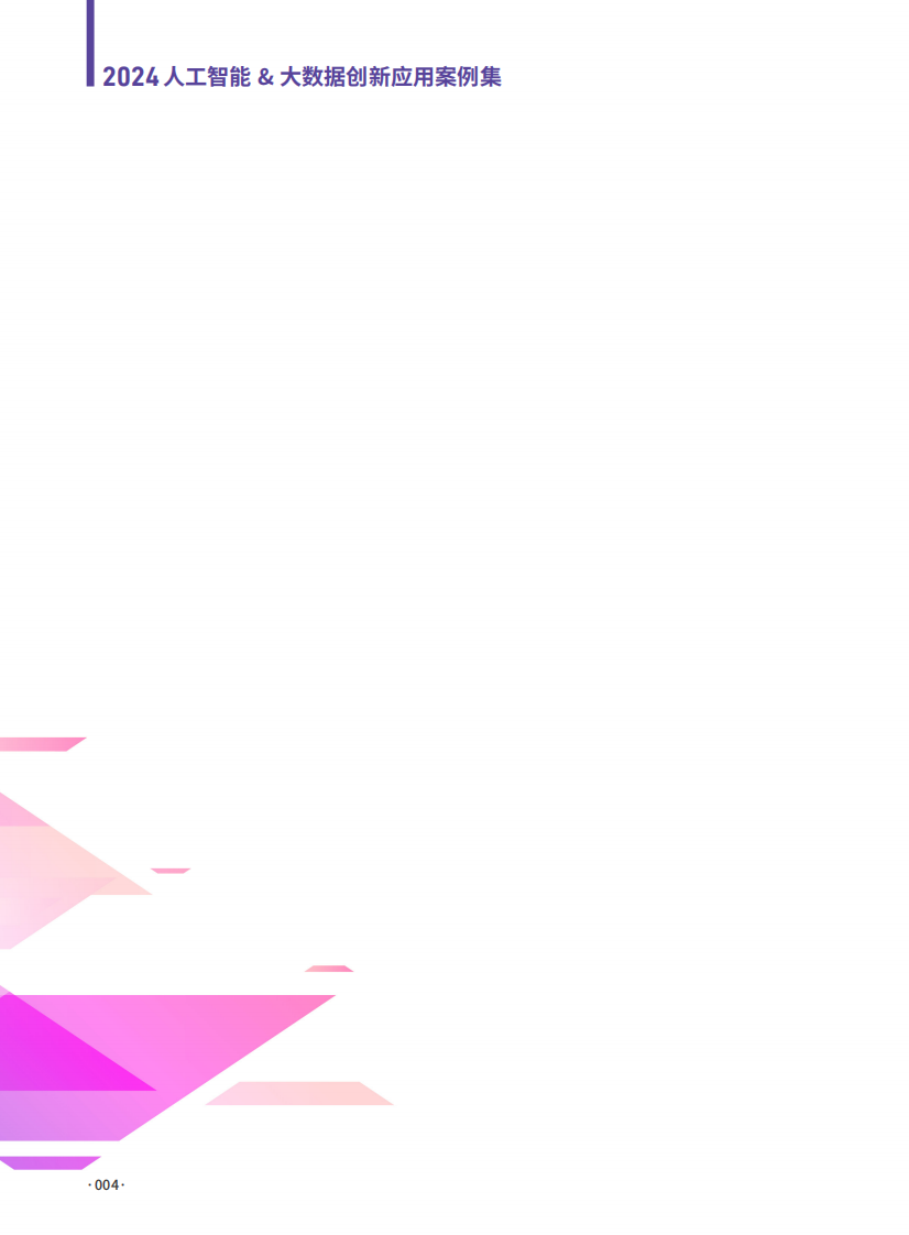 2024人工智能大数据创新应用案例集 PDF(65页) 第4页