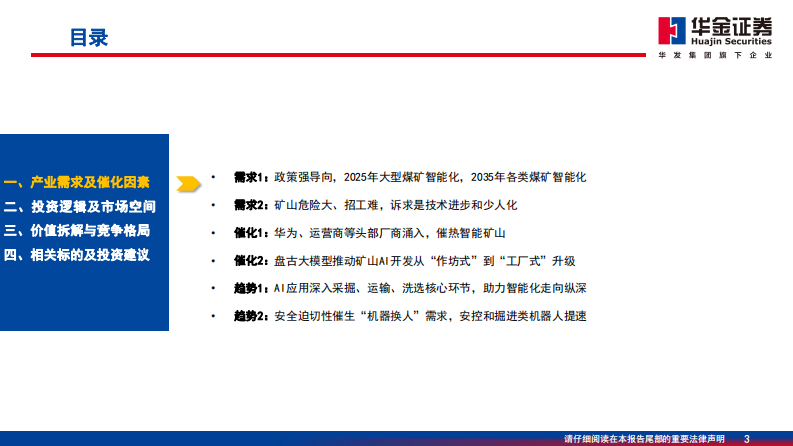 AI大模型落户矿山，智能化形成商业闭环 PDF(51页) 第3页