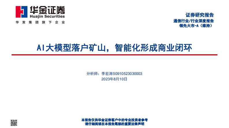 AI大模型落户矿山，智能化形成商业闭环 PDF(51页) 第1页