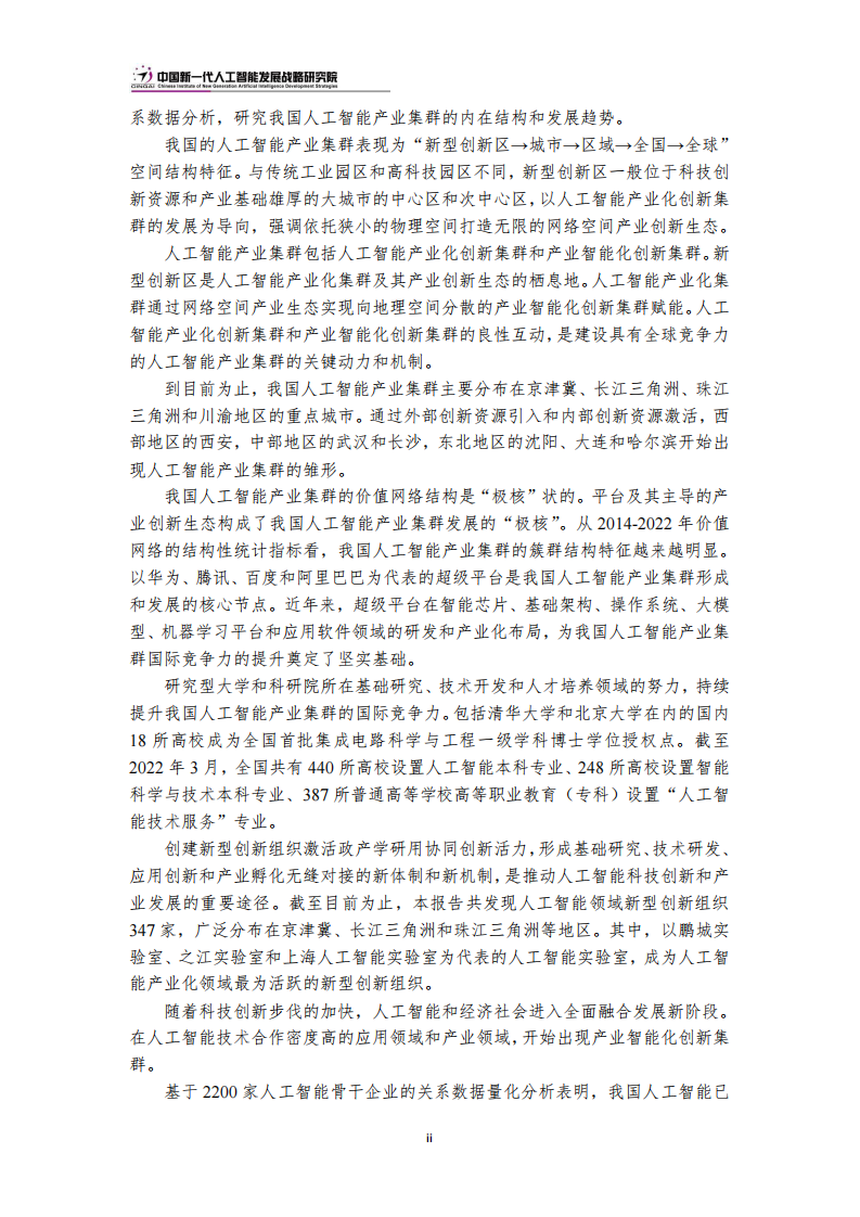 建设具有全球竞争力的人工智能产业集群 PDF(53页) 第6页