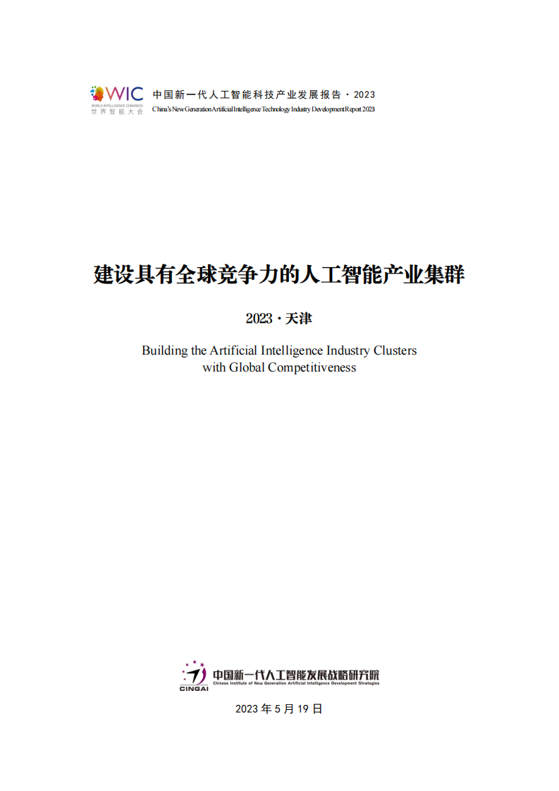 建设具有全球竞争力的人工智能产业集群 PDF(53页) 第1页