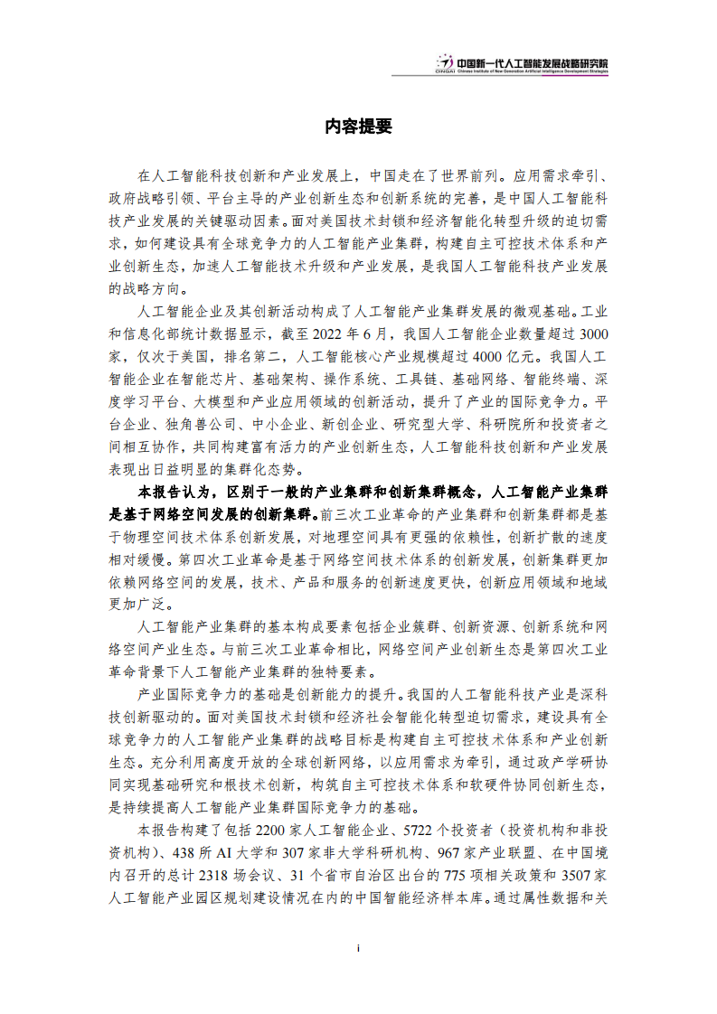 建设具有全球竞争力的人工智能产业集群 PDF(53页) 第5页