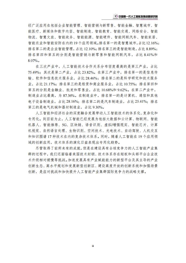建设具有全球竞争力的人工智能产业集群 PDF(53页) 第7页