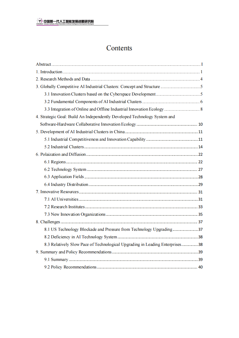 建设具有全球竞争力的人工智能产业集群 PDF(53页) 第4页