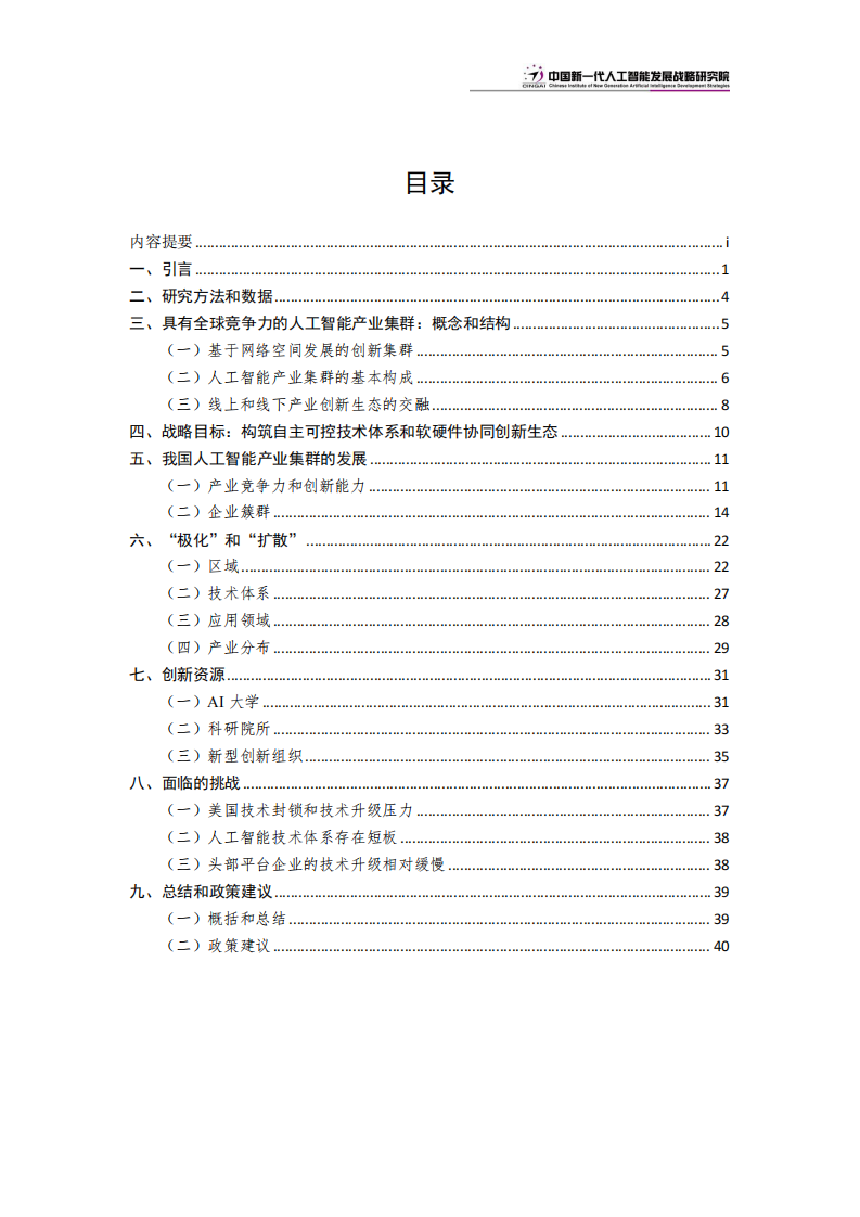 建设具有全球竞争力的人工智能产业集群 PDF(53页) 第3页