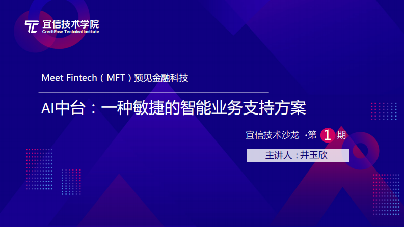 AI中台：一种敏捷的智能业务支持方案 PDF(49页) 第1页