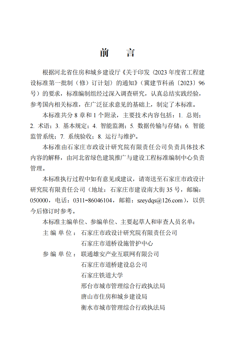 DB13(J) T 8553-2023 城市道路桥梁智能监管系统技术标准 第1页