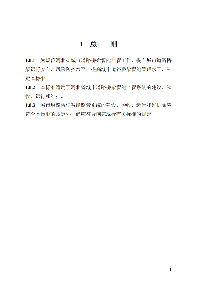 DB13(J) T 8553-2023 城市道路桥梁智能监管系统技术标准 第5页