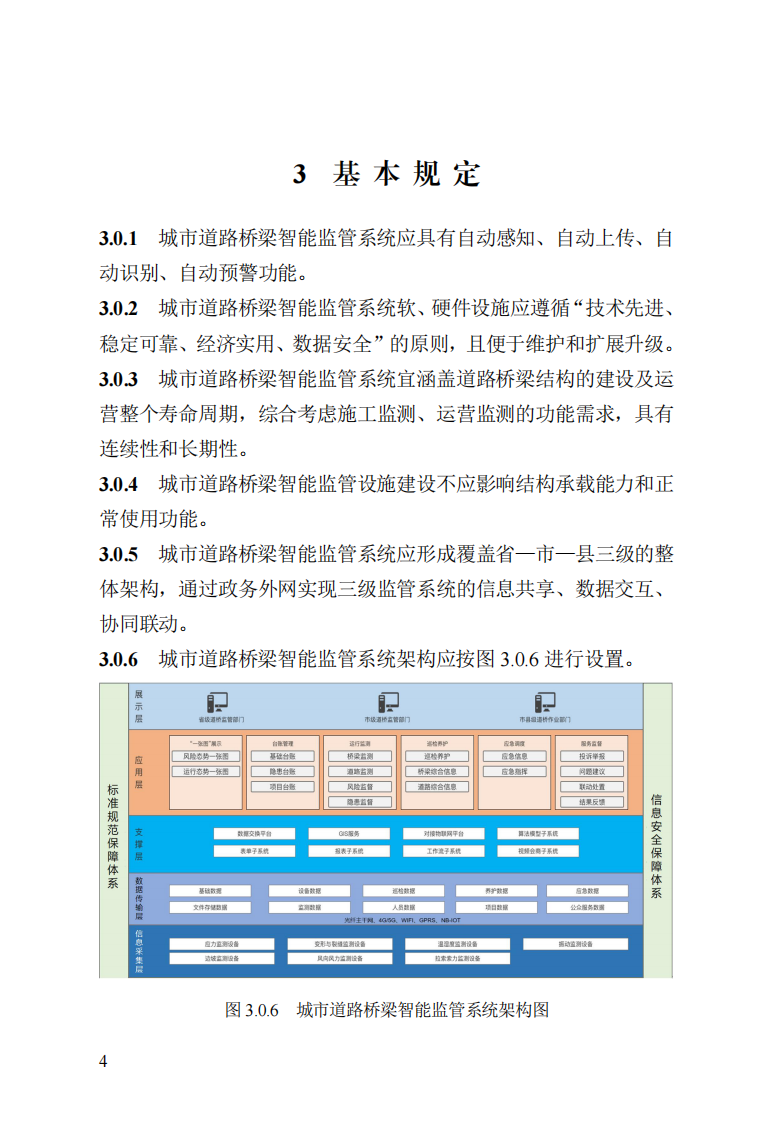 DB13(J) T 8553-2023 城市道路桥梁智能监管系统技术标准 第8页