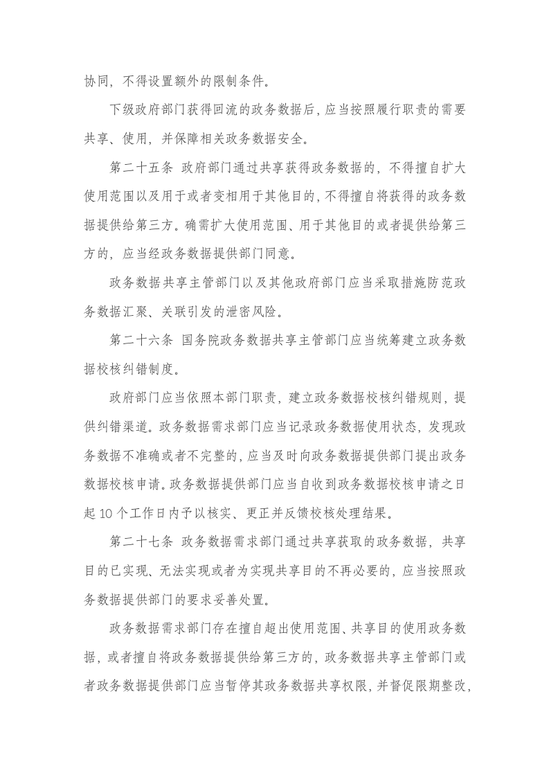 政务数据共享条例 第8页