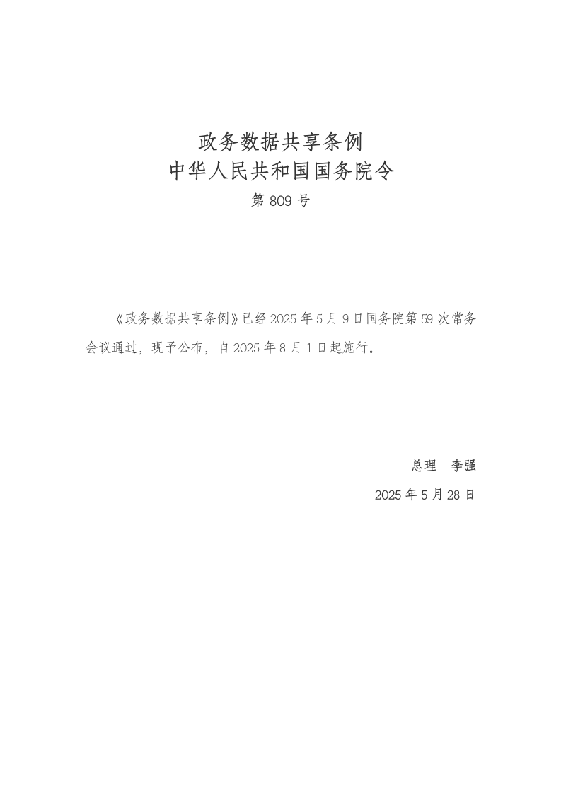 政务数据共享条例 第1页