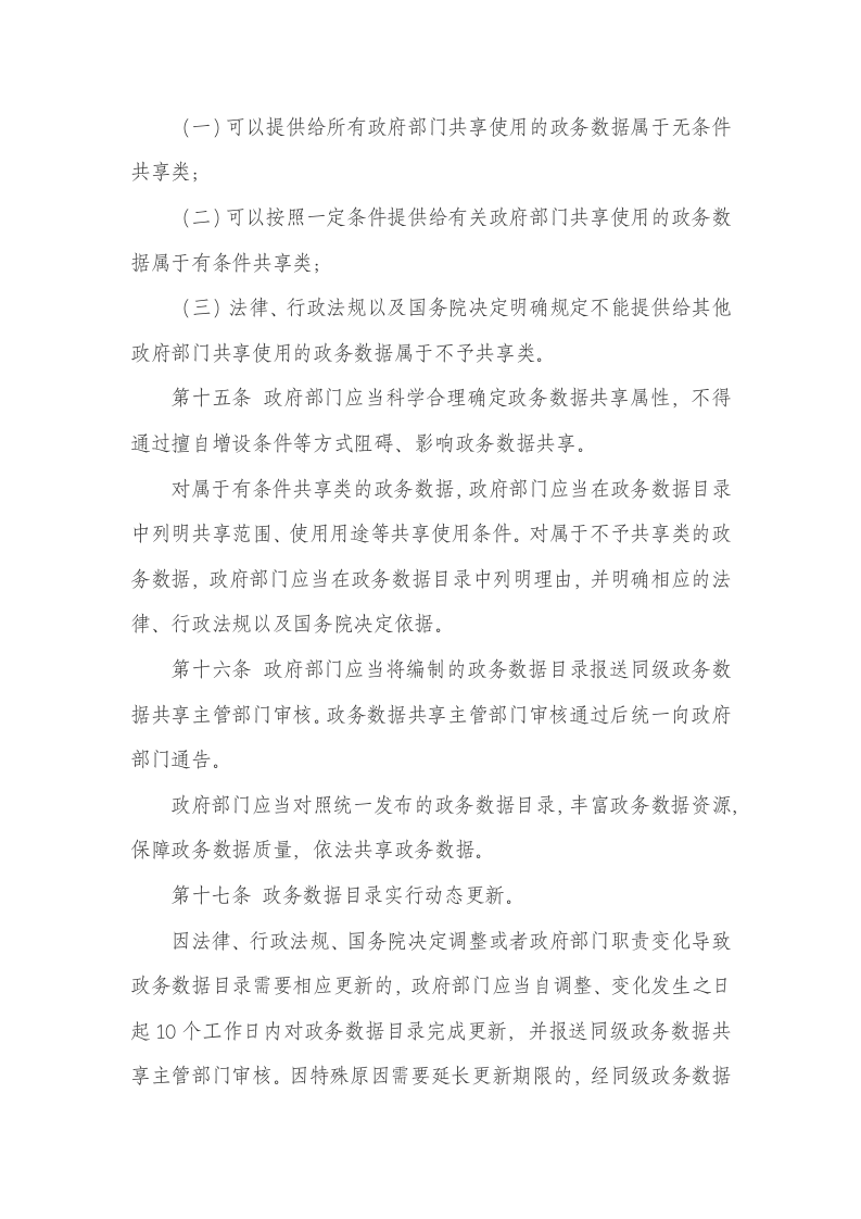 政务数据共享条例 第5页