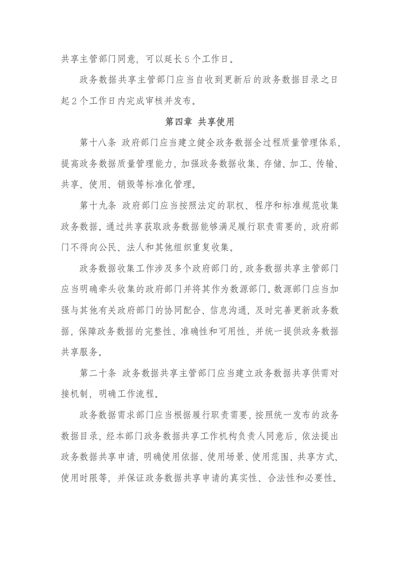 政务数据共享条例 第6页