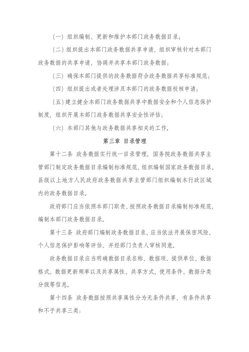 政务数据共享条例 第4页