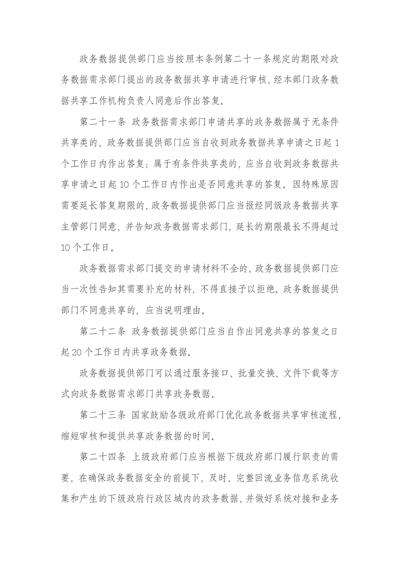 政务数据共享条例 第7页