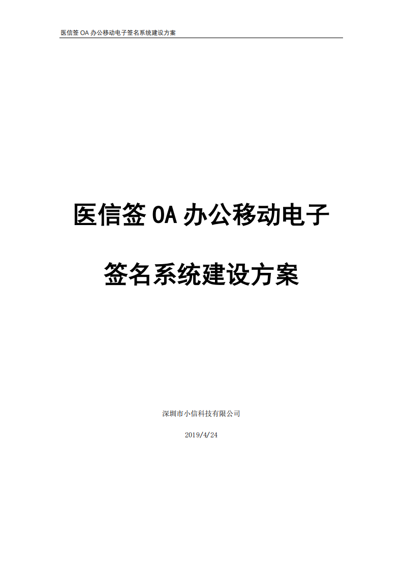 医信签OA办公移动电子签名平台解决方案 PDF(28页) 第1页