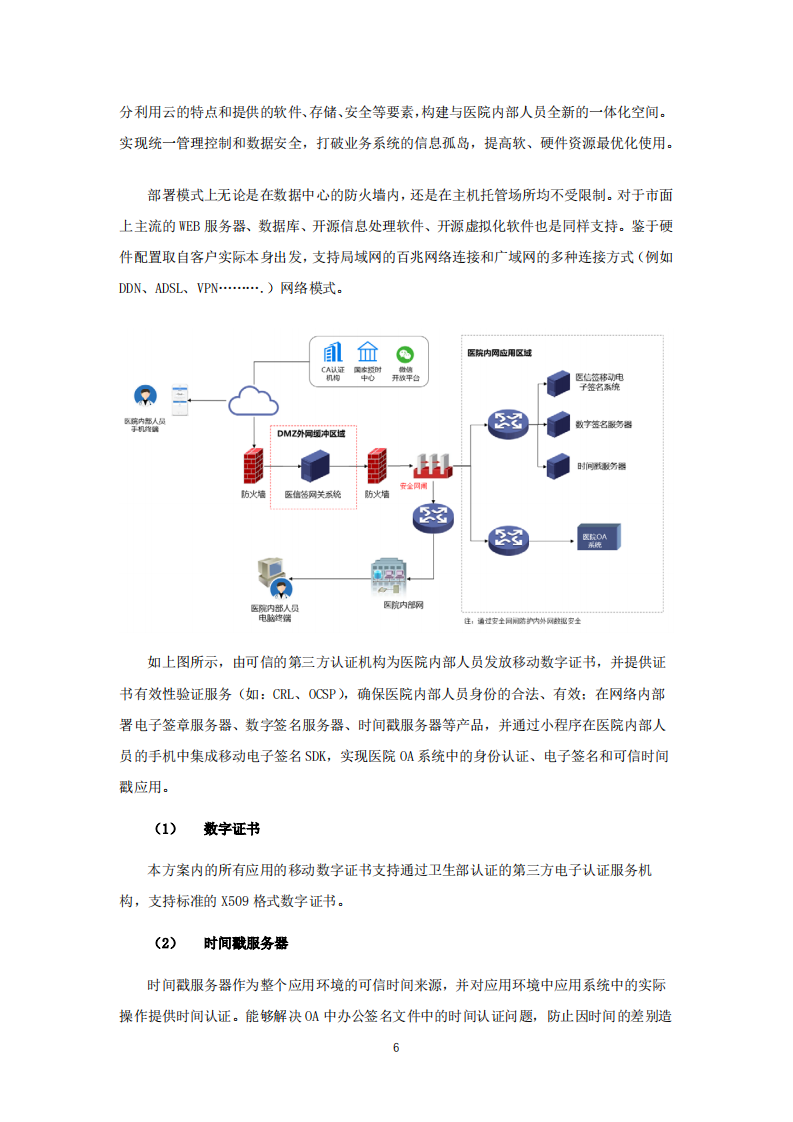医信签OA办公移动电子签名平台解决方案 PDF(28页) 第6页