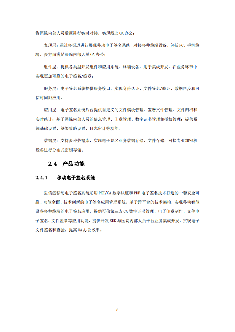 医信签OA办公移动电子签名平台解决方案 PDF(28页) 第8页