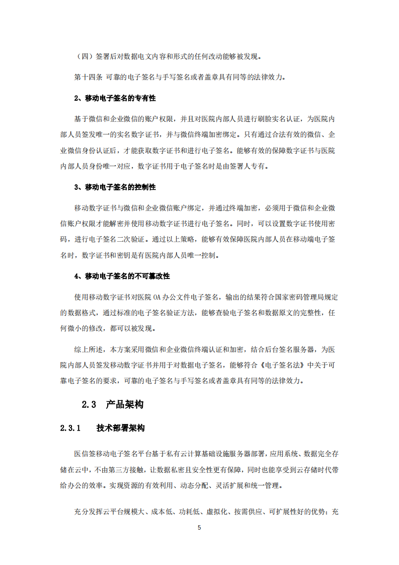 医信签OA办公移动电子签名平台解决方案 PDF(28页) 第5页