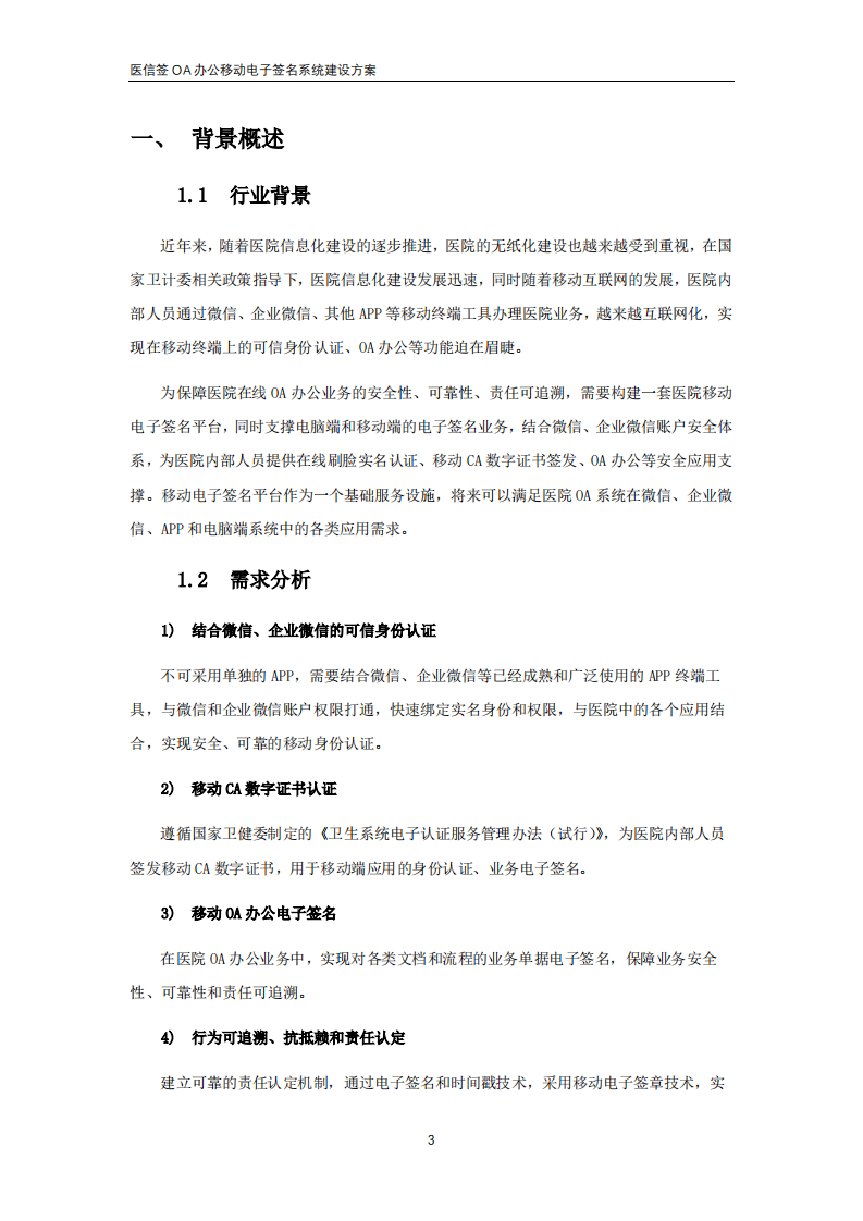 医信签OA办公移动电子签名平台解决方案 PDF(28页) 第3页