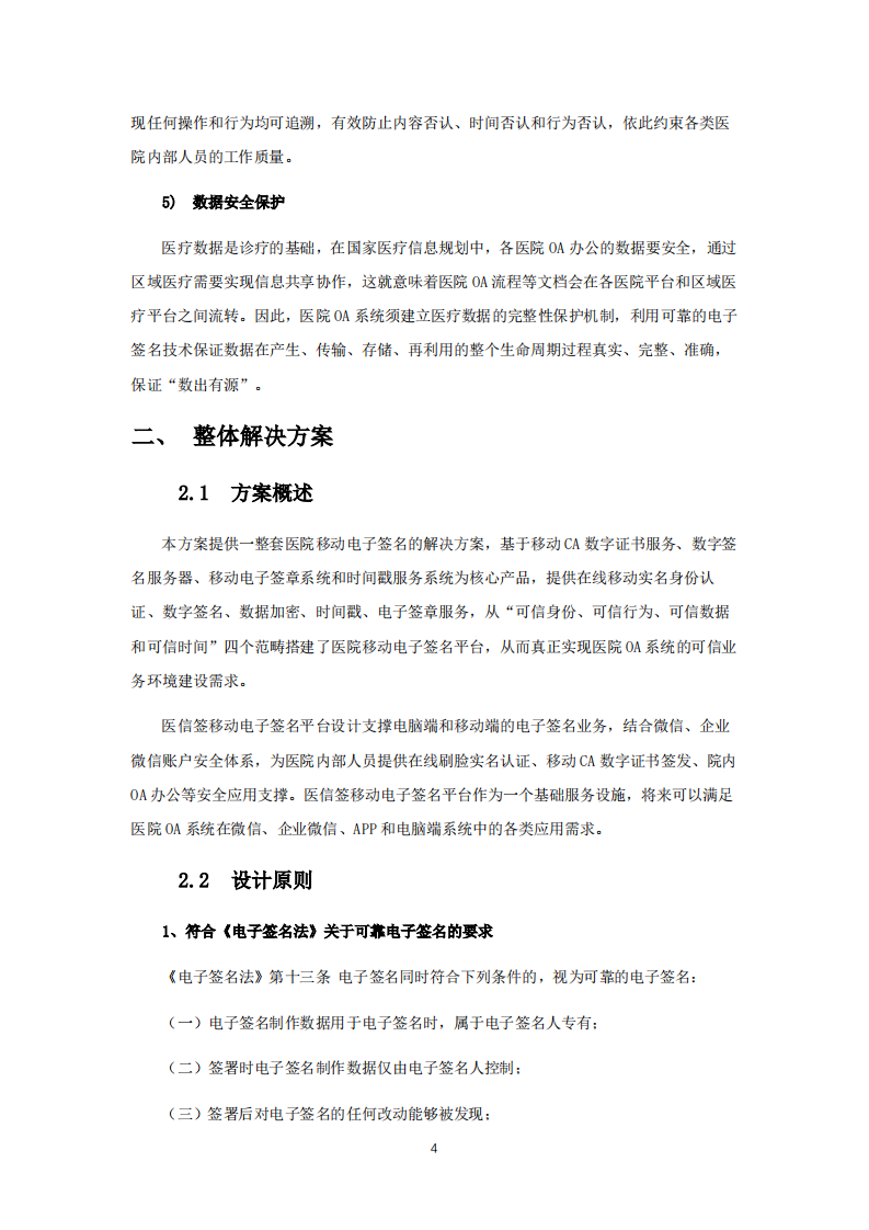 医信签OA办公移动电子签名平台解决方案 PDF(28页) 第4页