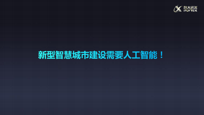 科大讯飞&middot;人工智能助力新型智慧城市建设 图片型PDF(41页) 第7页