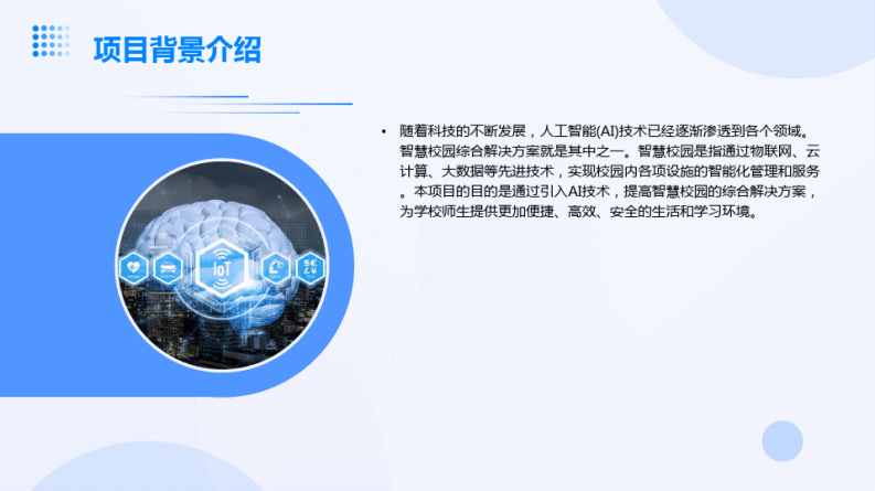 基于AI人工智能的智慧校园综合解决方案AI+智慧校园综合解决方案 图片型PDF(26页) 第4页