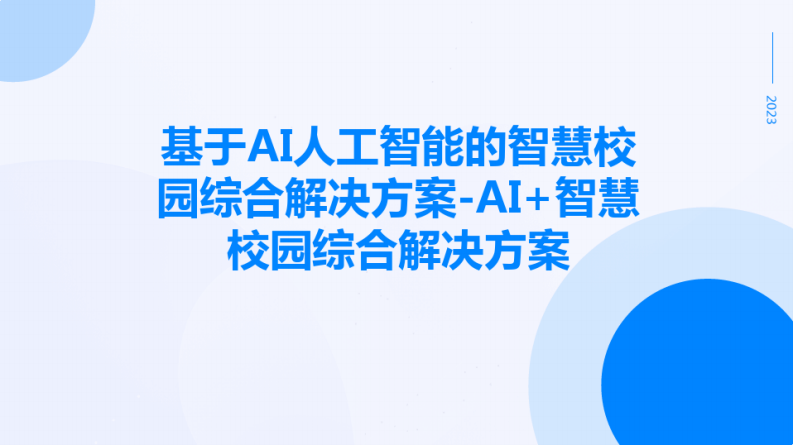 基于AI人工智能的智慧校园综合解决方案AI+智慧校园综合解决方案 图片型PDF(26页) 第1页
