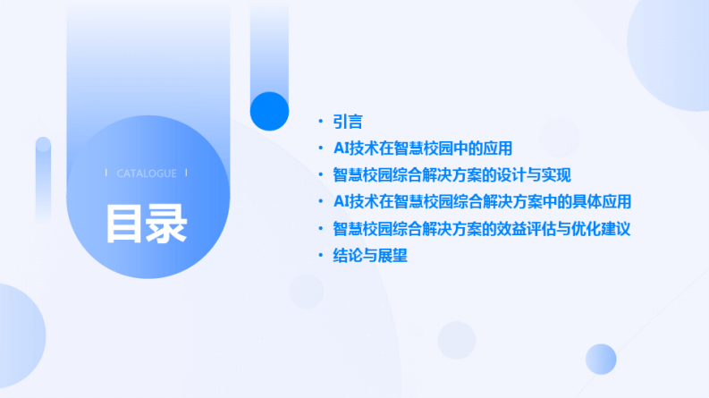 基于AI人工智能的智慧校园综合解决方案AI+智慧校园综合解决方案 图片型PDF(26页) 第2页
