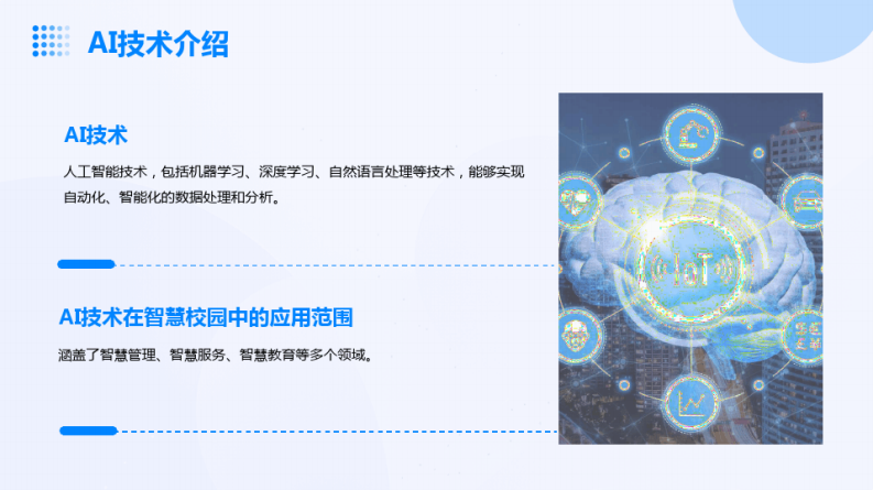 基于AI人工智能的智慧校园综合解决方案AI+智慧校园综合解决方案 图片型PDF(26页) 第8页