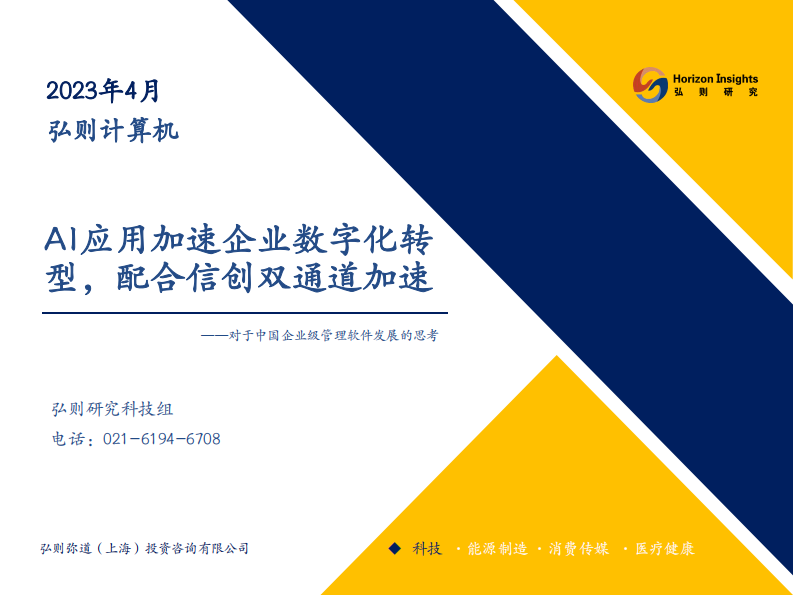 AI应用加速企业数字化转型，配合信创双通道加速 PDF(38页) 第1页