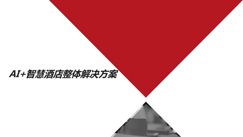 AI+智慧酒店整体解决方案 图片型PDF(48页) 第1页