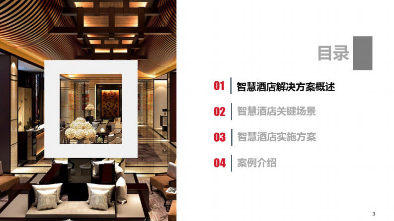 AI+智慧酒店整体解决方案 图片型PDF(48页) 第2页