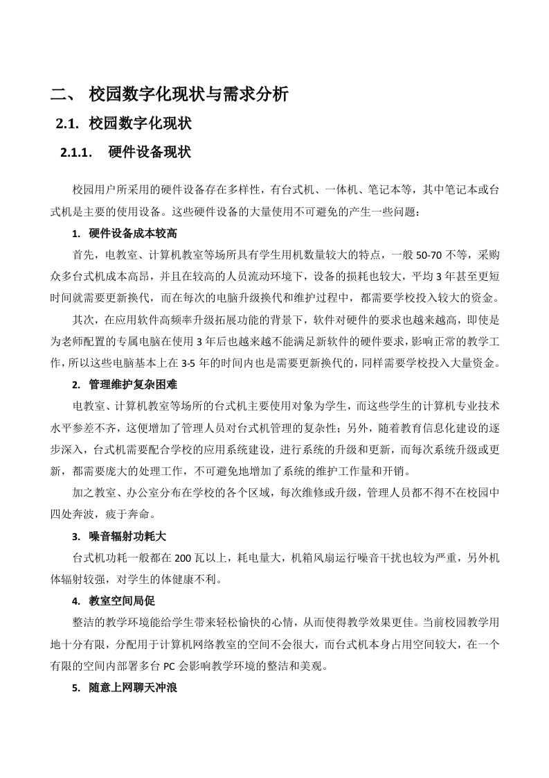 数字化校园云桌面解决方案 Word(36页) 第5页