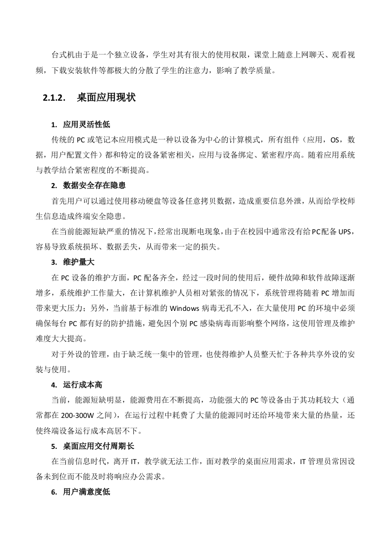 数字化校园云桌面解决方案 Word(36页) 第6页