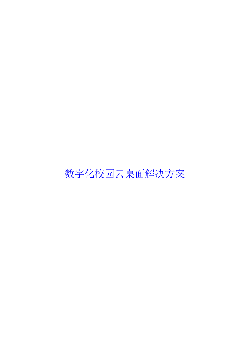 数字化校园云桌面解决方案 Word(36页) 第1页