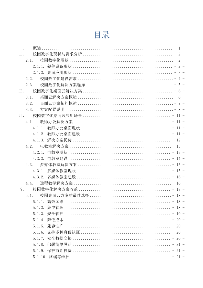 数字化校园云桌面解决方案 Word(36页) 第2页