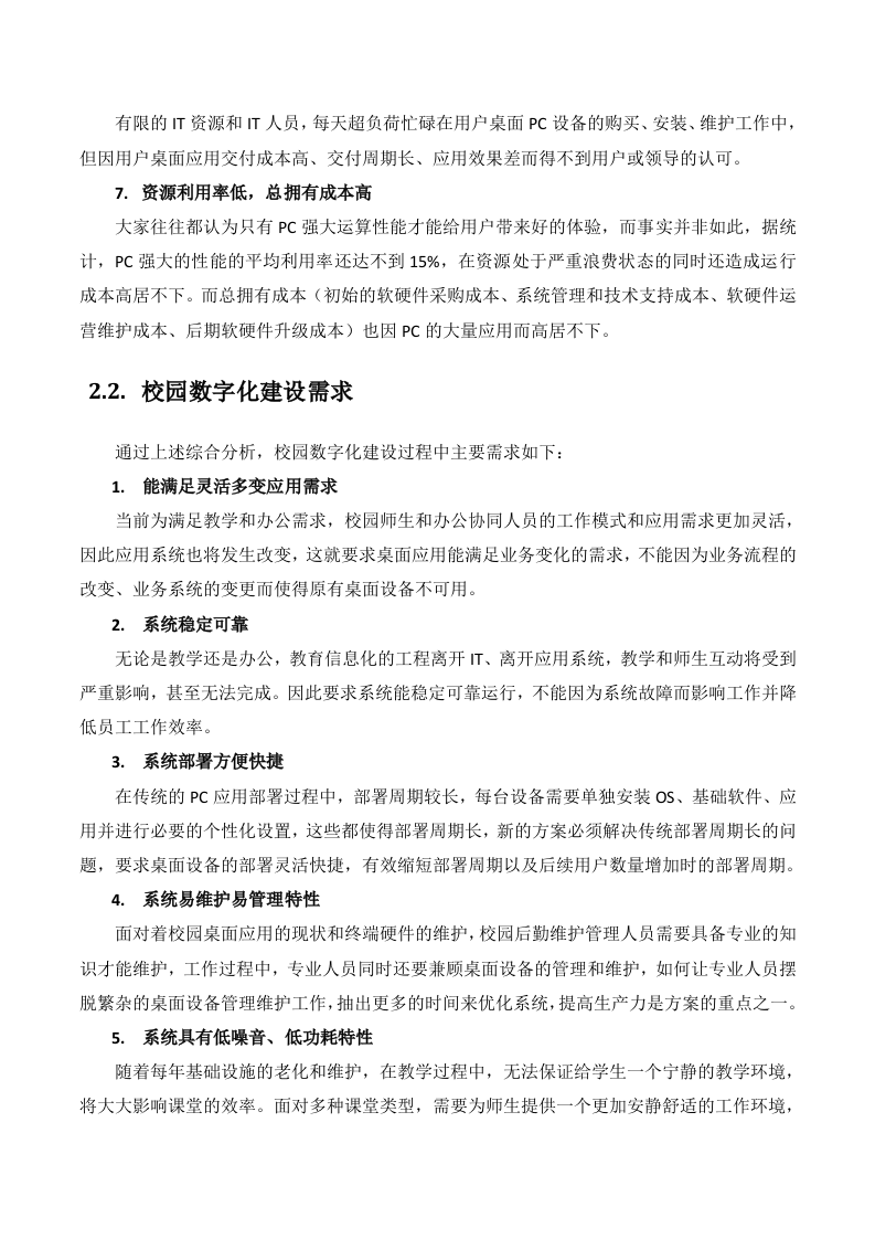 数字化校园云桌面解决方案 Word(36页) 第7页