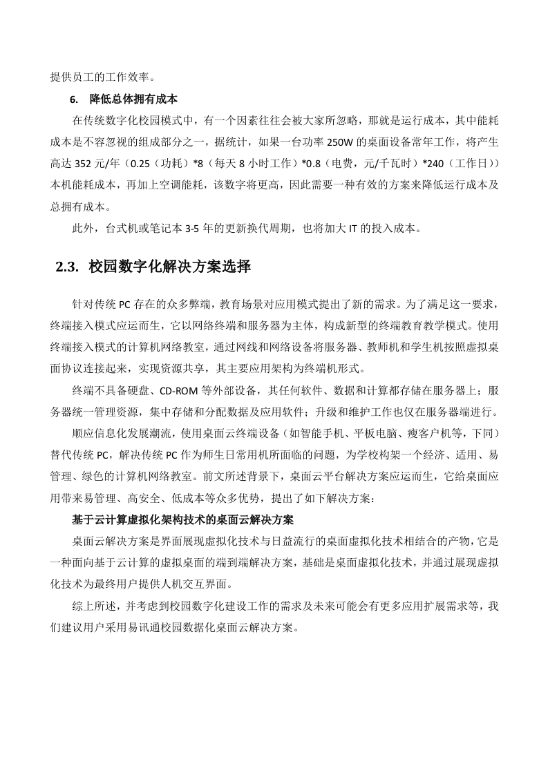 数字化校园云桌面解决方案 Word(36页) 第8页