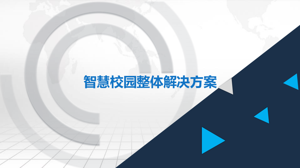 智慧校园整体解决方案 PPT(58页) 第1页
