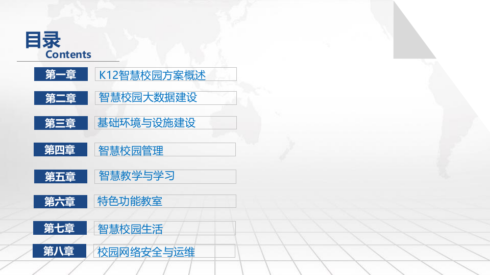 智慧校园整体解决方案 PPT(58页) 第2页