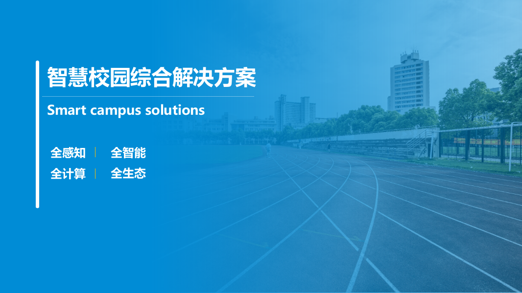 智慧校园综合解决方案 PPT(41页) 第1页