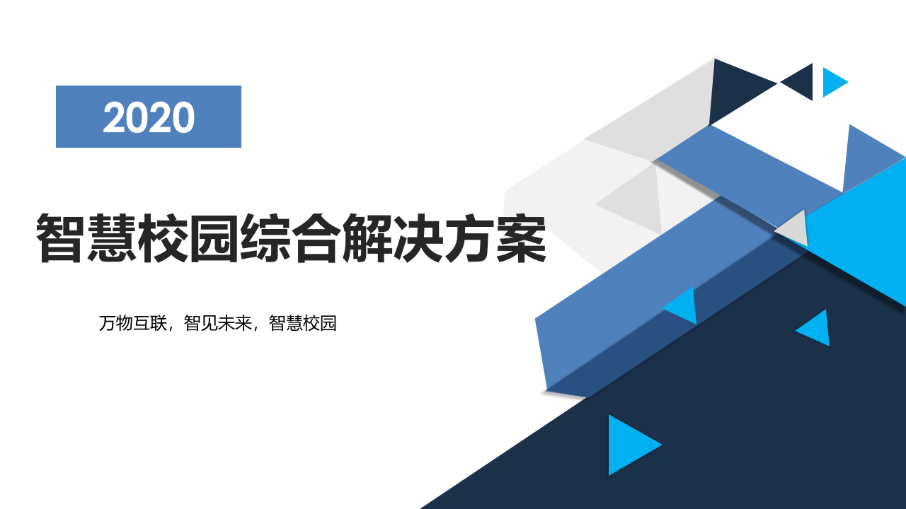 智慧校园综合解决方案 PPT(62页) 第1页