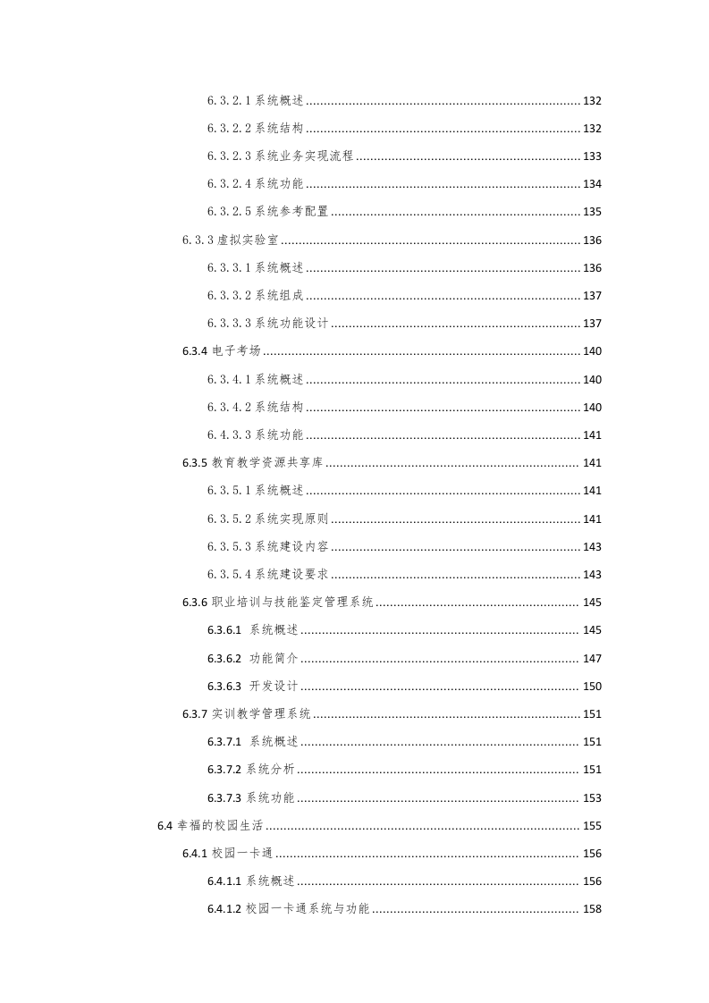 智慧校园总体规划设计方案 Word(198页) 第5页