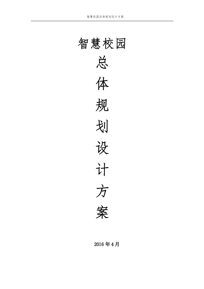 智慧校园总体规划设计方案 Word(198页) 第1页