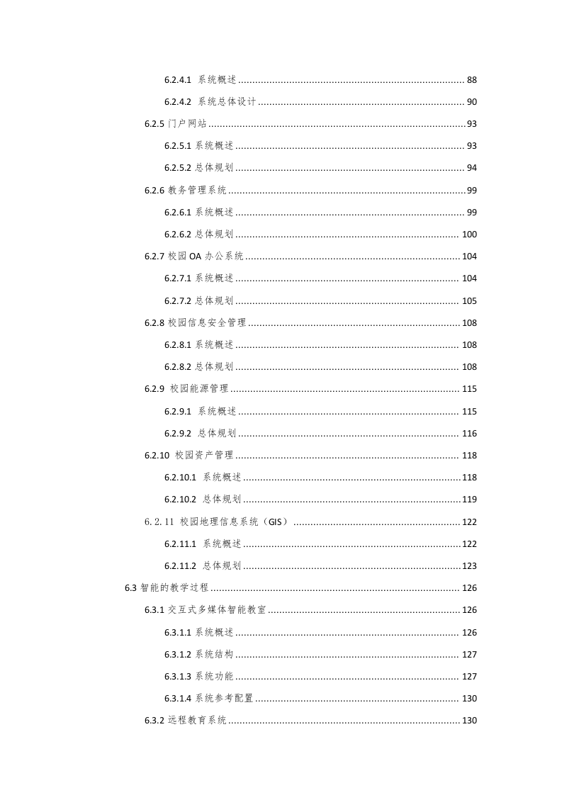 智慧校园总体规划设计方案 Word(198页) 第4页