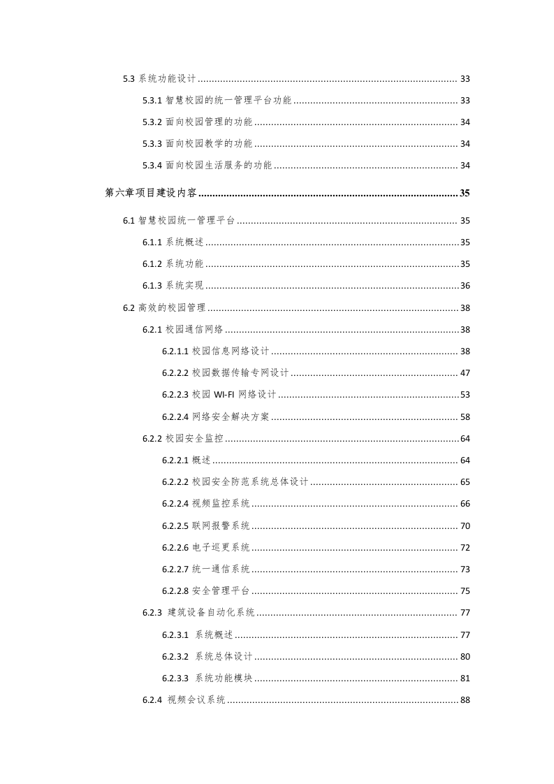 智慧校园总体规划设计方案 Word(198页) 第3页