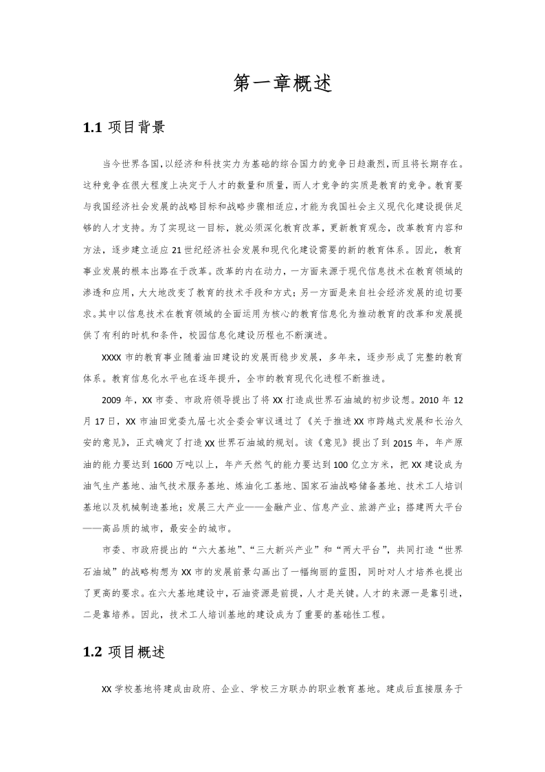 智慧校园总体规划设计方案 Word(198页) 第7页